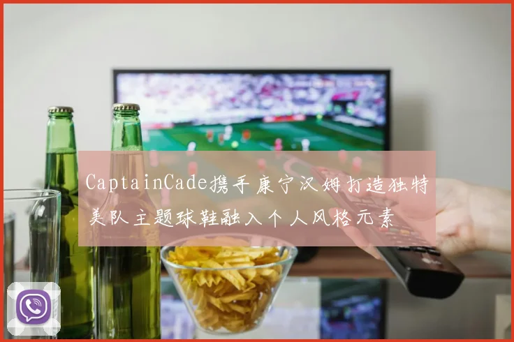 CaptainCade携手康宁汉姆打造独特美队主题球鞋融入个人风格元素