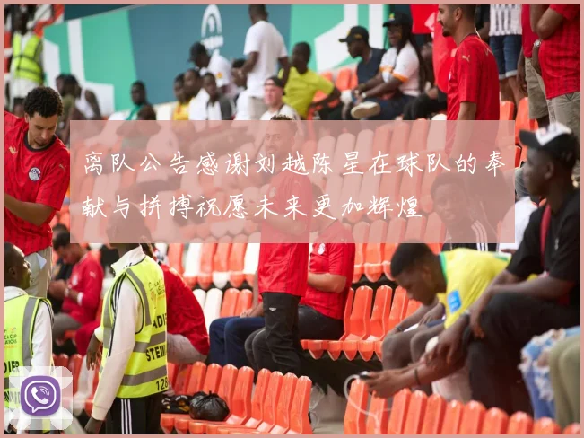 离队公告感谢刘越陈星在球队的奉献与拼搏祝愿未来更加辉煌