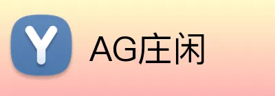 AG庄闲 Logo