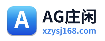 AG庄闲